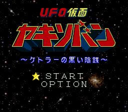 UFO Kamen Yakisoban Title Screen